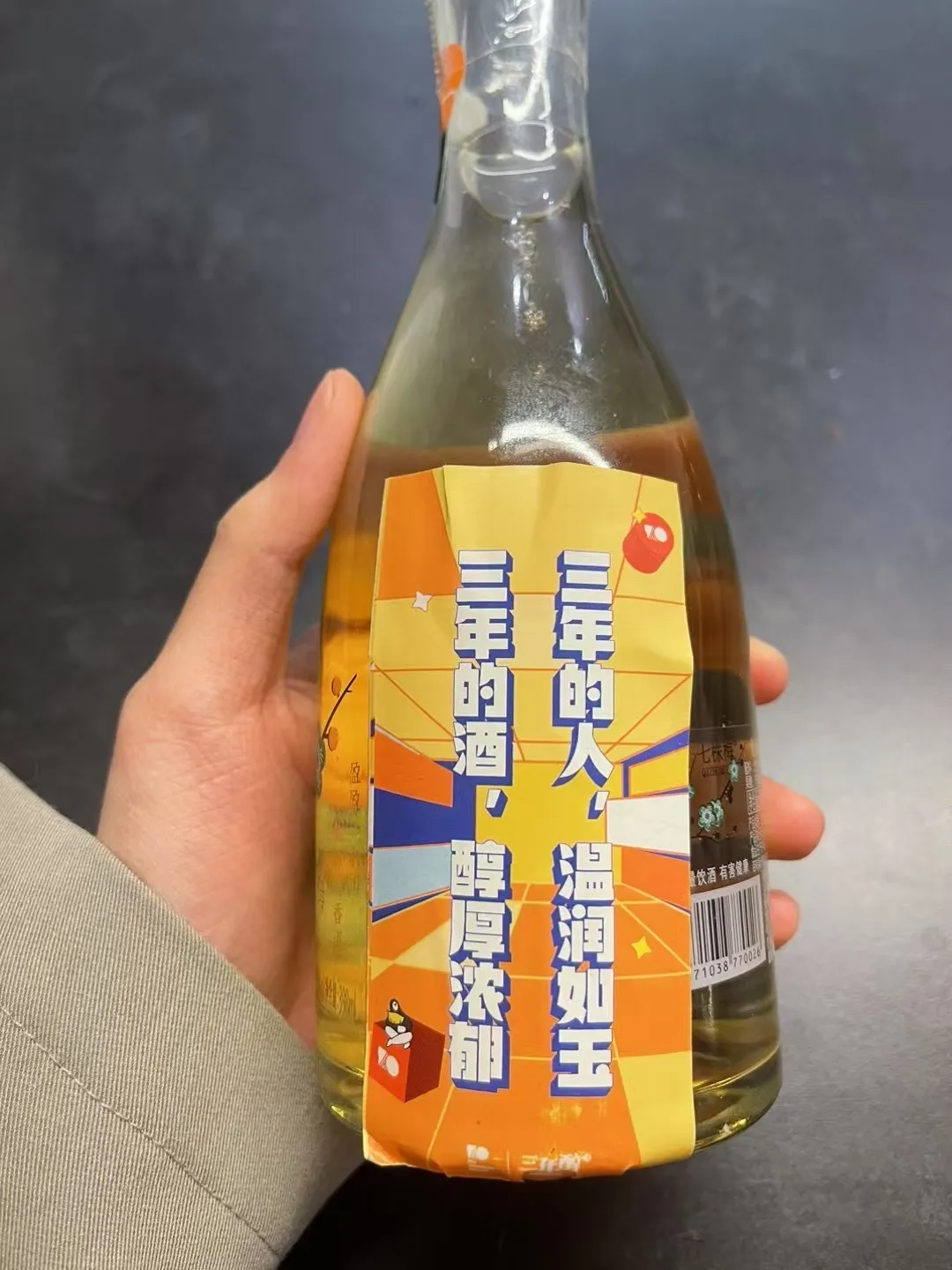 冴羽阿里三周年的酒